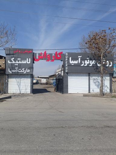 عکس کارواش آسیا