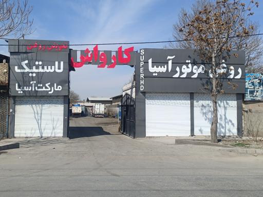 عکس کارواش آسیا