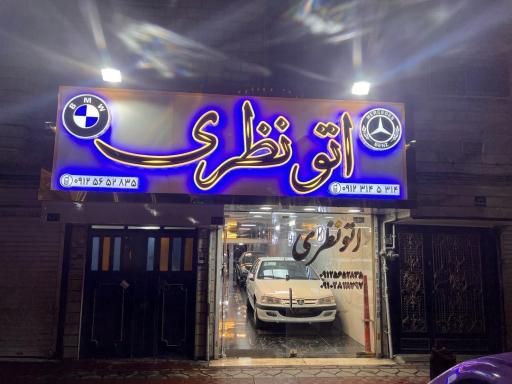 عکس اتو گالری نظری