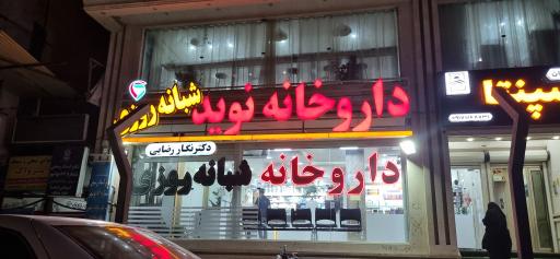 عکس داروخانه شبانه روزی نوید