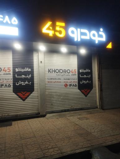 عکس خودرو45 (شعبه امام خمینی)