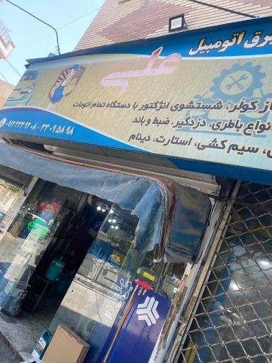 عکس خدمات برق اتومبیل علی