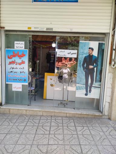 عکس خیاط علی رنجبر