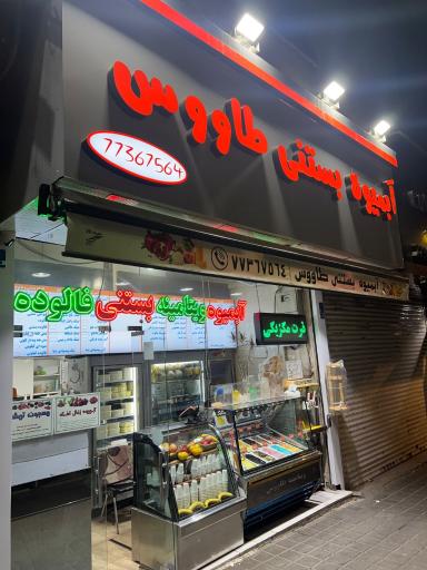 عکس آبمیوه بستنی طاووس