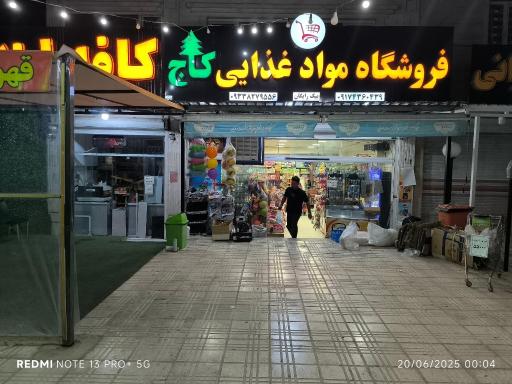 عکس مواد غذایی کاج