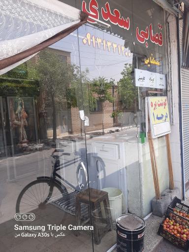 عکس قصابی سعدی