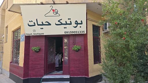 بوتیک حیات