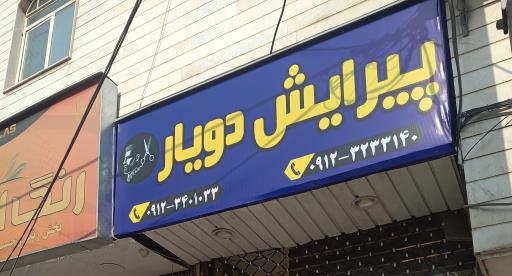 عکس پیرایش دویار