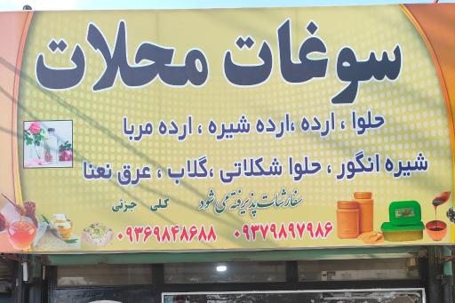 عکس فروشگاه سوغات محلات