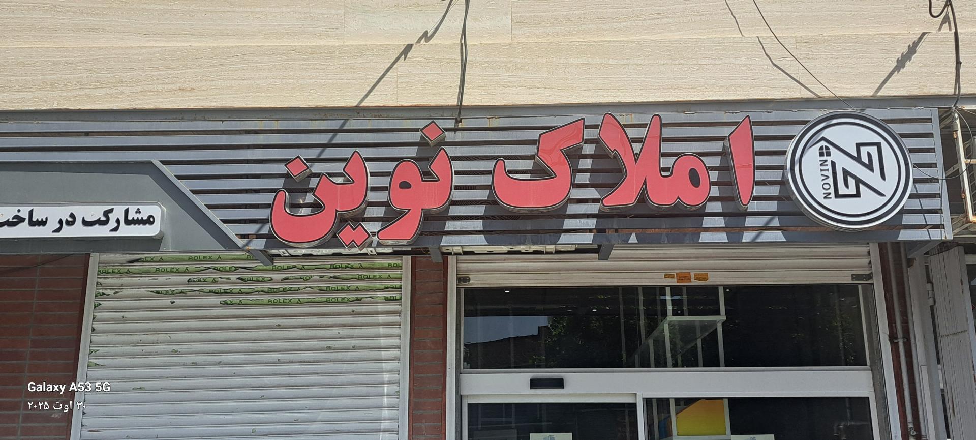 عکس املاک نوین 