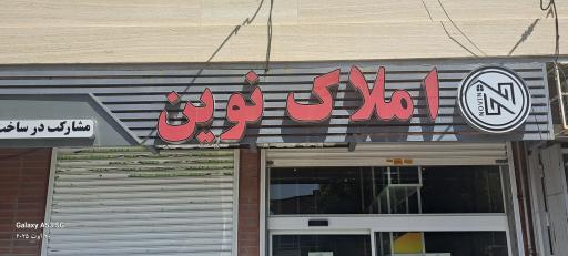 عکس املاک نوین 