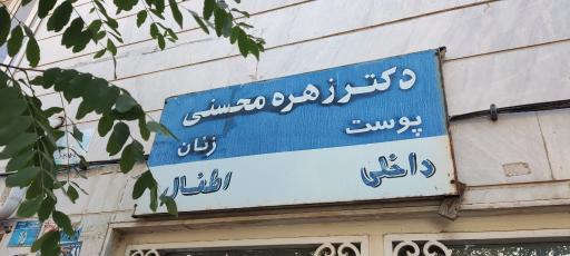 دکتر زهره محسنی