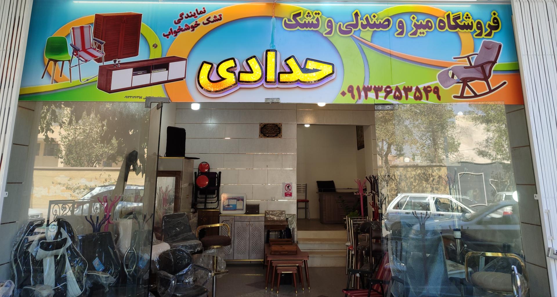 عکس فروشگاه حدادی 