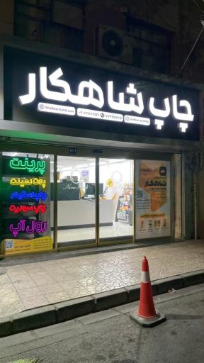 عکس چاپ شاهکار استند