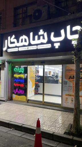 چاپ شاهکار استند