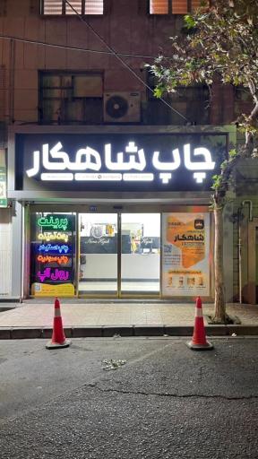 عکس چاپ شاهکار استند