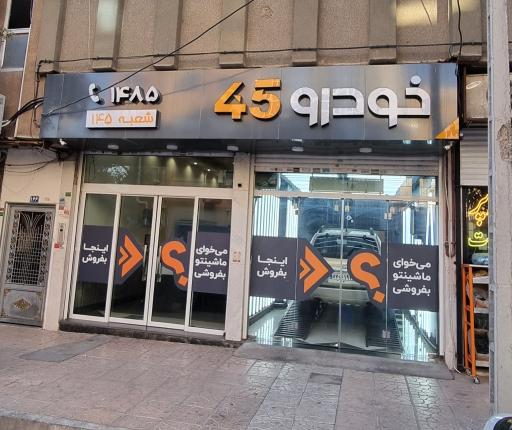 عکس خودرو45 (شعبه امام خمینی)