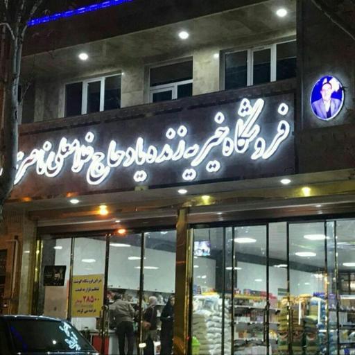 عکس فروشگاه خیریه حاج غلامعلی ناصری 