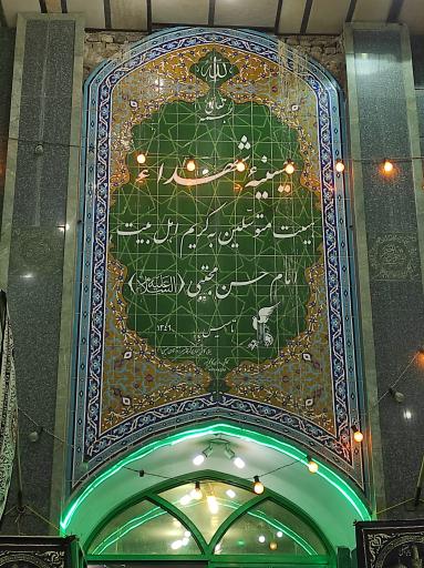 عکس حسینیه امام حسن مجتبی 