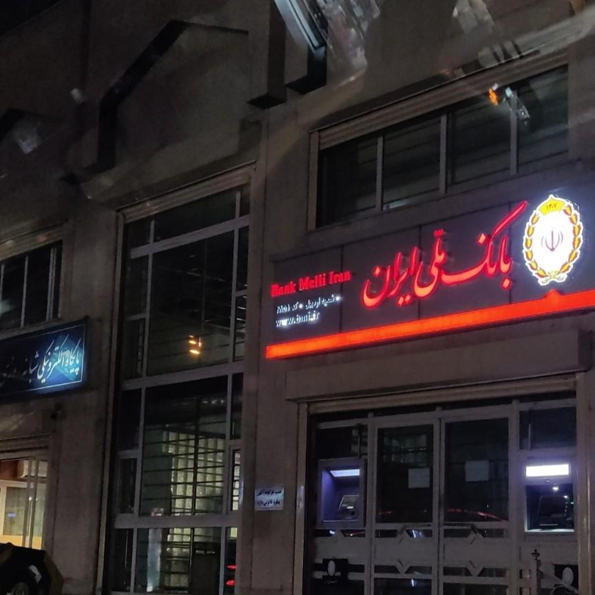 عکس بانک ملی ایران شعبه مرکزی کد ۴۸۵۱ شعبه چهار راه امام