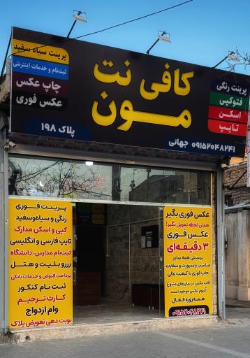 عکس کافی نت مون