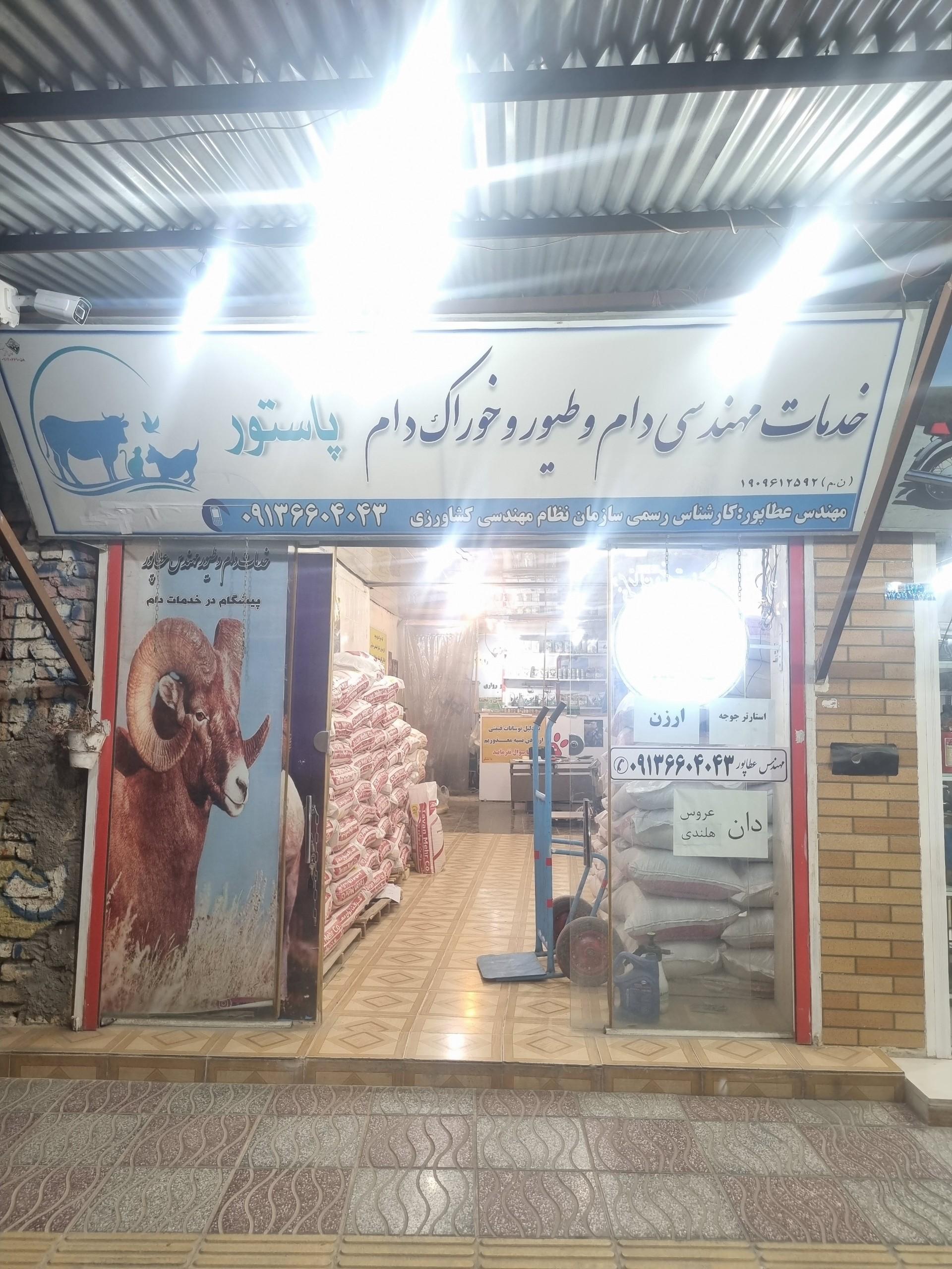 عکس خدمات دامی و خوراک دام مهندس عطاپور