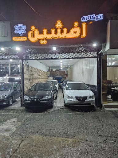 اتوگالری افشین 