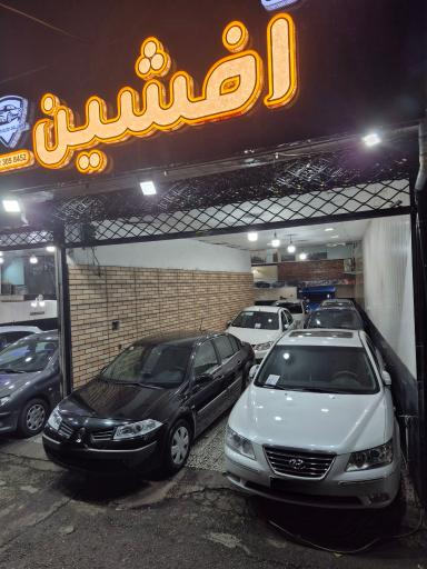 اتوگالری افشین 