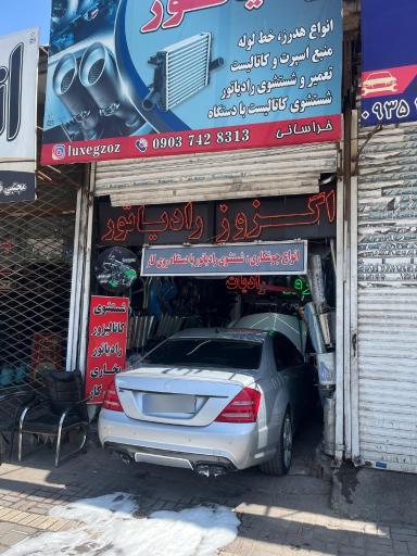 عکس اگزوز و رادیاتور سازی خراسانی 