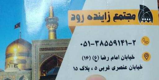عکس هتل زاینده رود