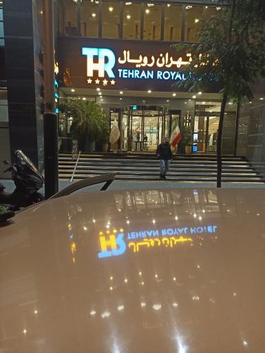 هتل تهران رویال