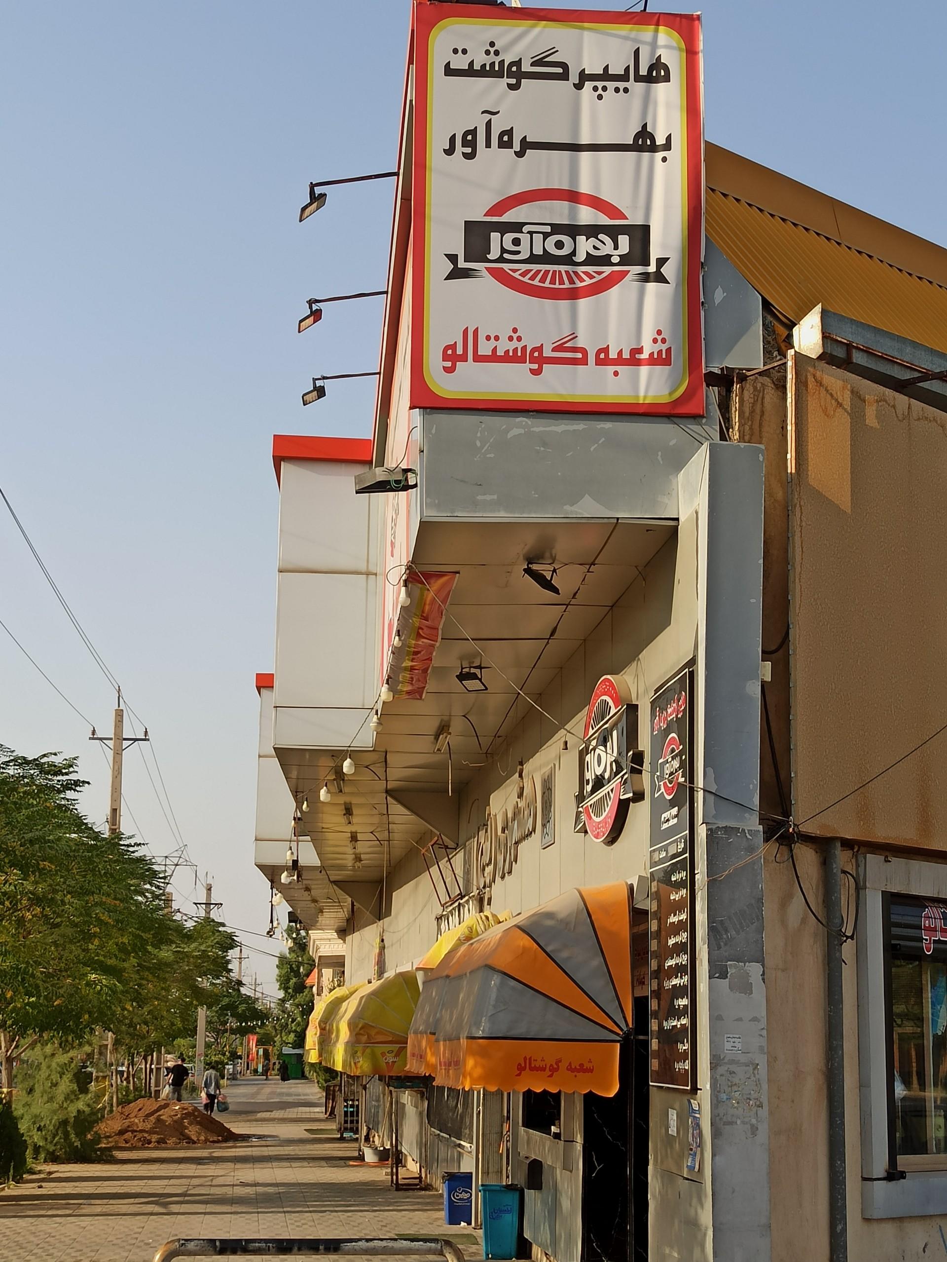 عکس هایپر گوشت بهره آور