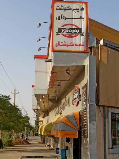 عکس هایپر گوشت بهره آور
