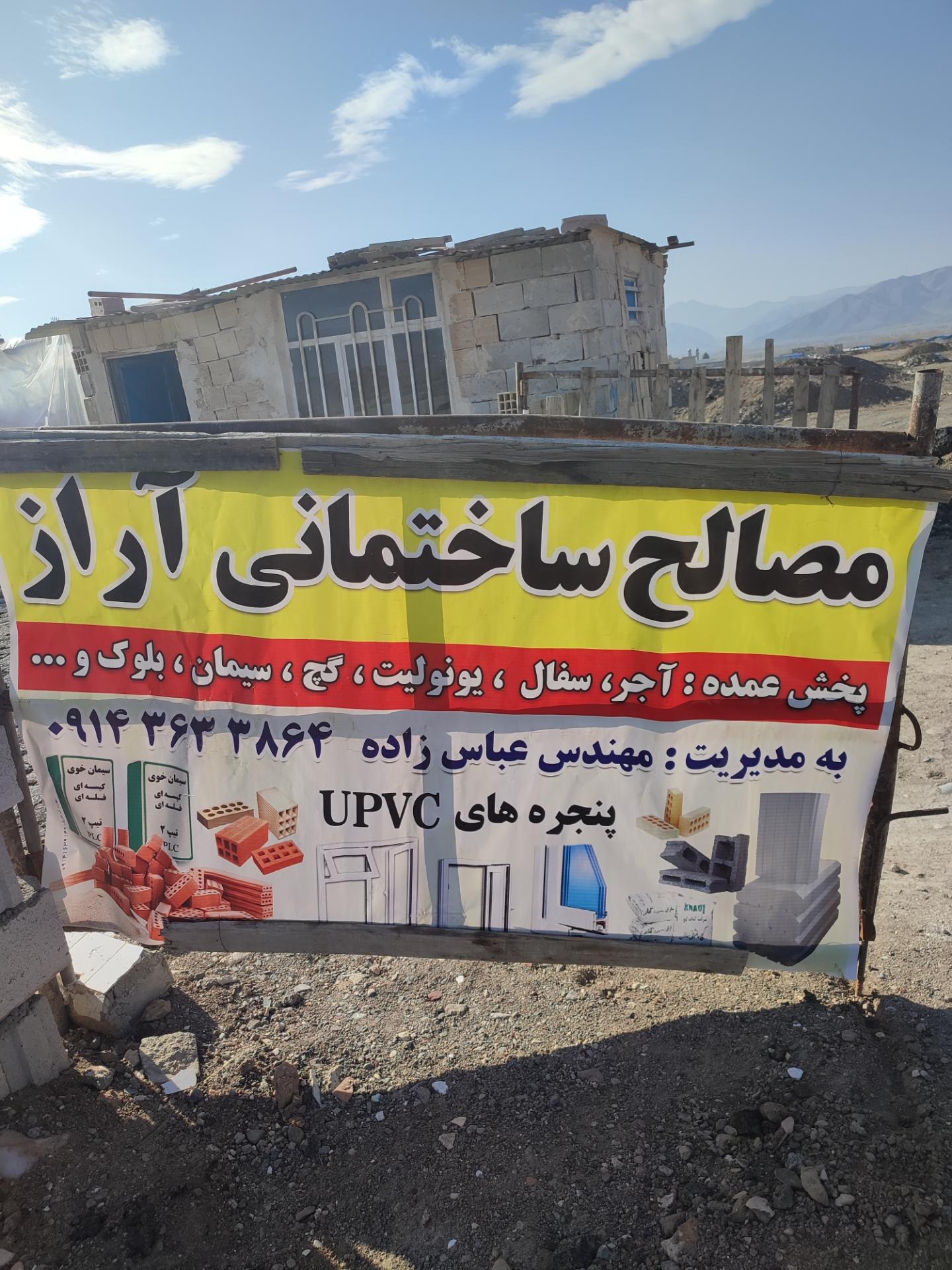 عکس مصالح ساختمانی آراز 