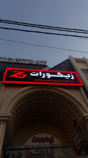 عکس کافه فست‌ فود زیگورات