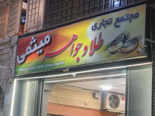 عکس پاساژ طلا و جواهر میثمی