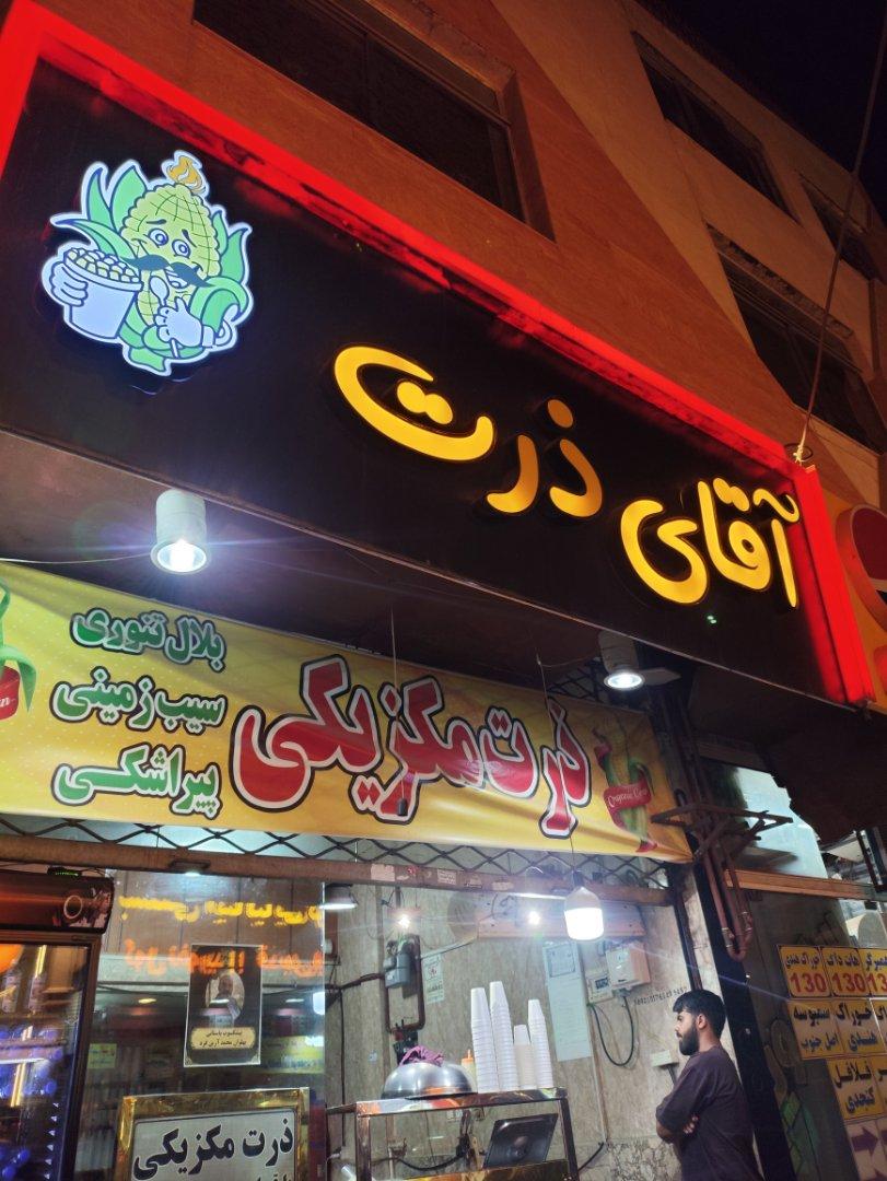 عکس آقای ذرت