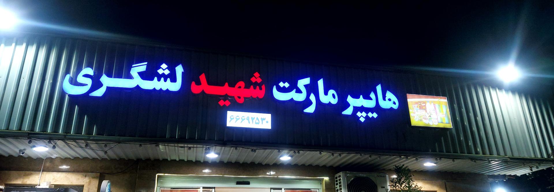 عکس هایپر مارکت شهید لشگری