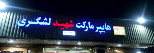 عکس هایپر مارکت شهید لشگری