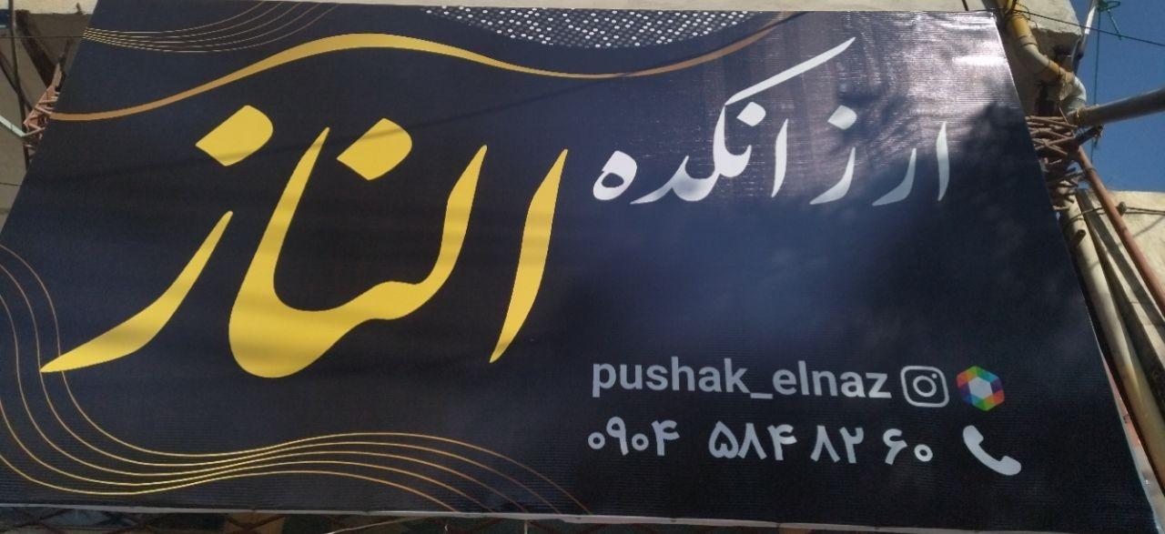 عکس ارزانکده الناز