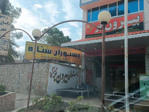 عکس رستوران بیرون بر ستاره