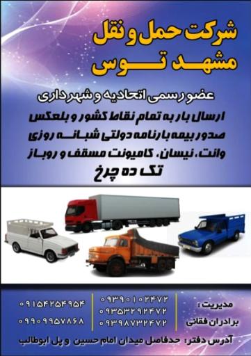 باربری مشهد توس