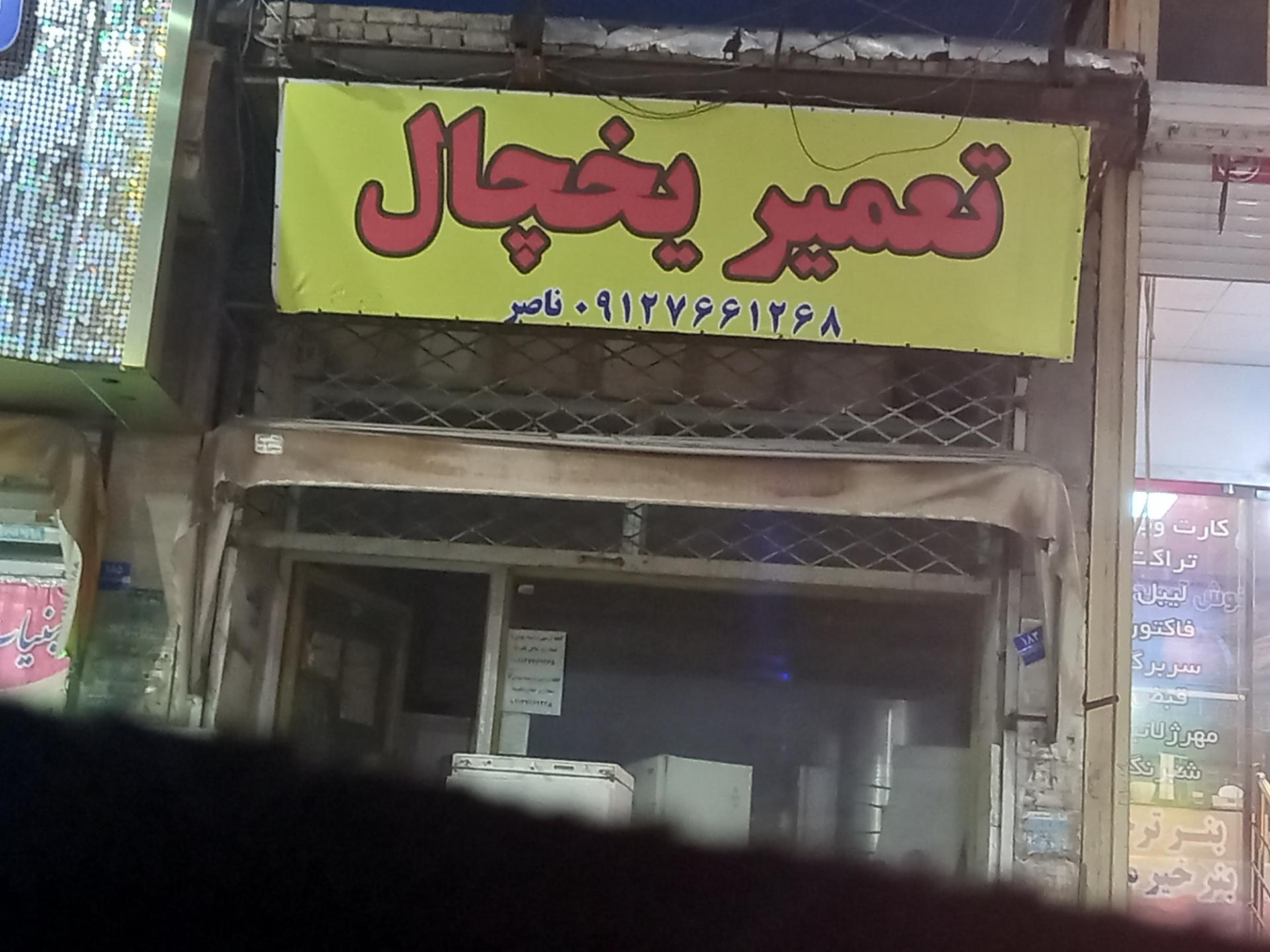 عکس تعمیر یخچال ناصر