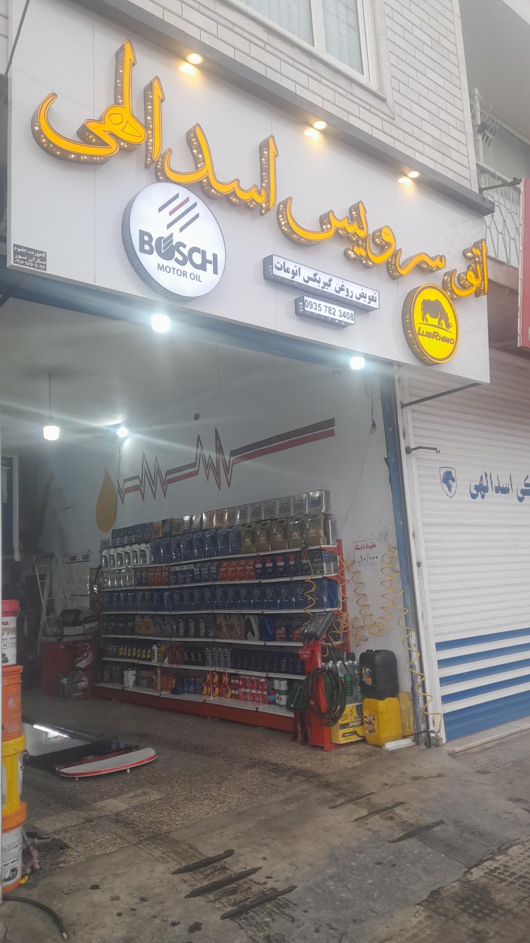 عکس اتوسرویس اسدالهی