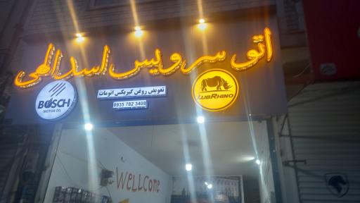 عکس اتوسرویس اسدالهی