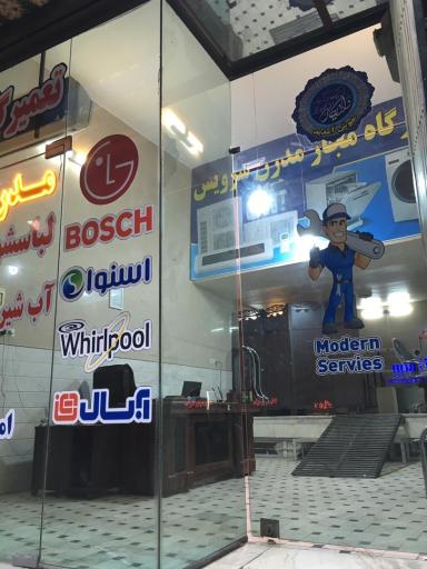 عکس تعمیرگاه لباسشویی و ظرفشویی مدرن سرویس