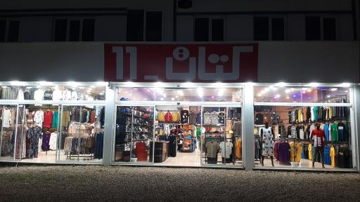 عکس فروشگاه کتان ۱۱