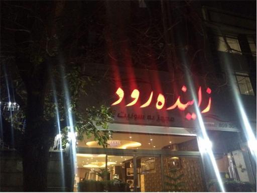 عکس هتل زاینده رود سپاه