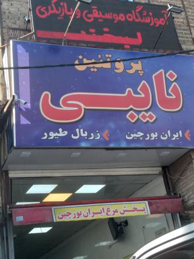 فروشگاه پروتئین نایبی