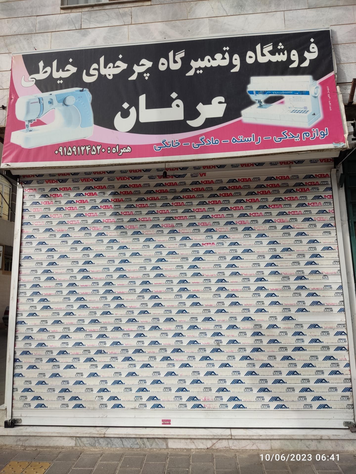 عکس فروشگاه و تعمیرگاه چرخ خیاطی عرفان